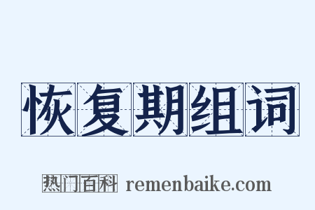 恢复期组词是什么意思的图片